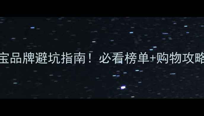 小寨赛格珠宝品牌避坑指南必看榜单购物攻略附详细对比