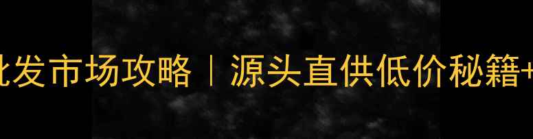 广州钻石批发市场攻略源头直供低价秘籍避坑指南
