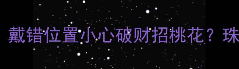 图片 🔮戒指戴右手食指的玄机｜戴错位置小心破财招桃花？珠宝师黄金分割点佩戴法则1