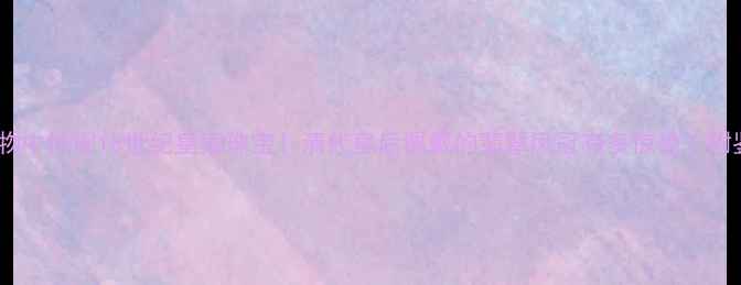 故宫文物中惊现18世纪皇家珠宝清代皇后佩戴的翡翠凤冠有多惊艳附鉴定技巧