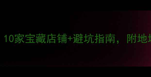 昆明买首饰攻略10家宝藏店铺避坑指南附地址电话和折扣信息