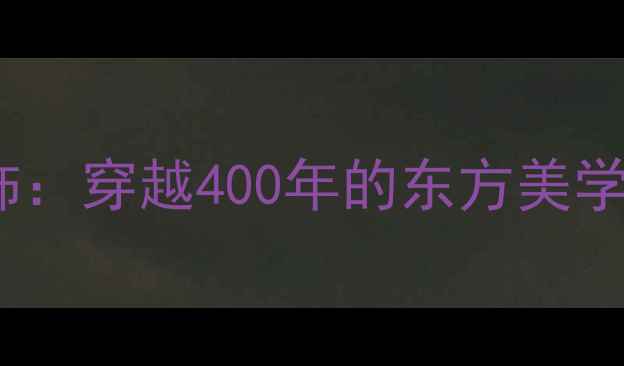 图片 🔮明代金银镶嵌宝石首饰：穿越400年的东方美学的收藏密码与工艺解码2