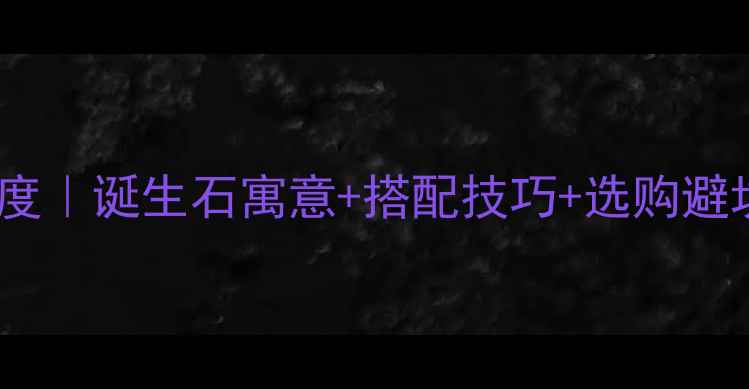 图片 🔮潘多拉诞生石戒指深度｜诞生石寓意+搭配技巧+选购避坑指南（附佩戴灵感）1