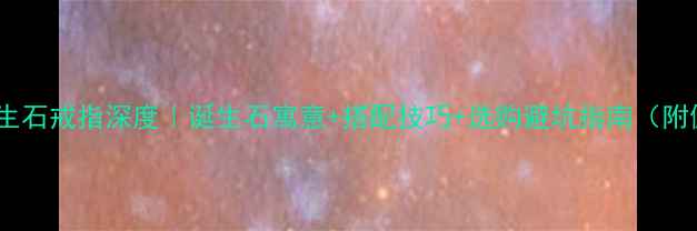 潘多拉诞生石戒指深度诞生石寓意搭配技巧选购避坑指南附佩戴灵感