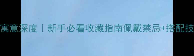 图片 🔮紫色翡翠寓意深度｜新手必看收藏指南佩戴禁忌+搭配技巧全公开🌸