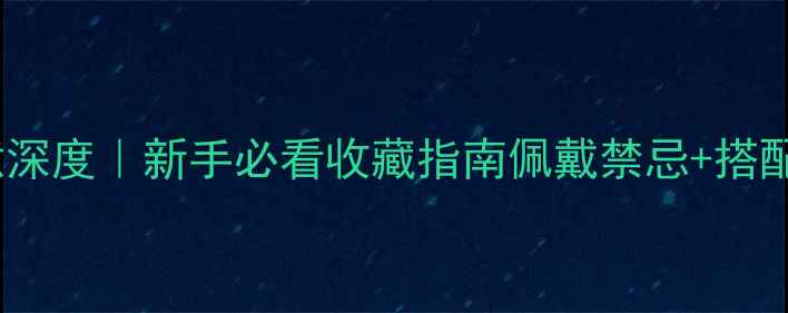 紫色翡翠寓意深度新手必看收藏指南佩戴禁忌搭配技巧全公开