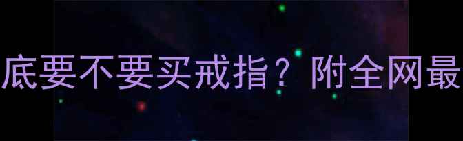 结婚三金到底要不要买戒指附全网最全避坑指南