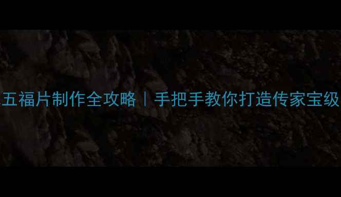 图片 🔮翡翠五福片制作全攻略｜手把手教你打造传家宝级首饰💎