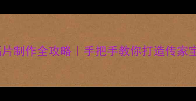图片 🔮翡翠五福片制作全攻略｜手把手教你打造传家宝级首饰💎1