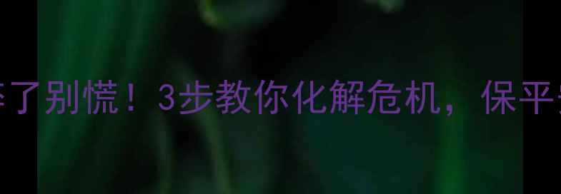 图片 🔮翡翠挂件碎了别慌！3步教你化解危机，保平安运势翻倍✨