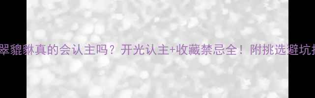 图片 🔮翡翠貔貅真的会认主吗？开光认主+收藏禁忌全！附挑选避坑指南1