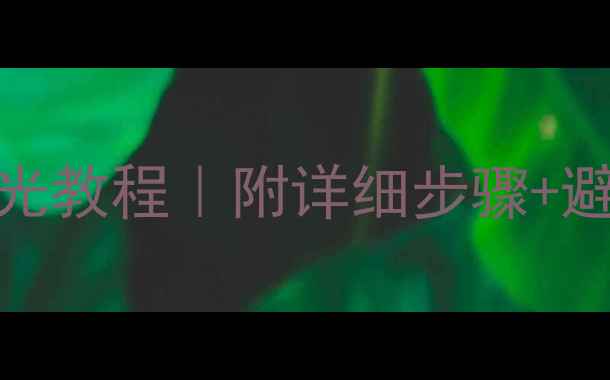图片 🔮翡翠貔貅自己开光教程｜附详细步骤+避坑指南（附证书）