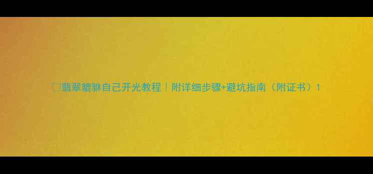 图片 🔮翡翠貔貅自己开光教程｜附详细步骤+避坑指南（附证书）1