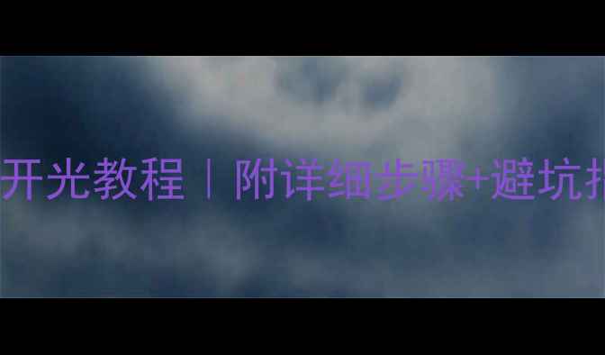 图片 🔮翡翠貔貅自己开光教程｜附详细步骤+避坑指南（附证书）2