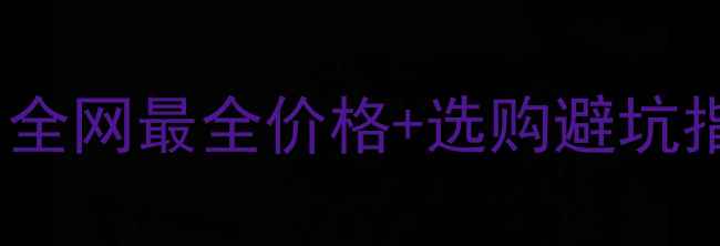图片 🔮翡翠龙凤牌多少钱？全网最全价格+选购避坑指南（附保养技巧）🔮1