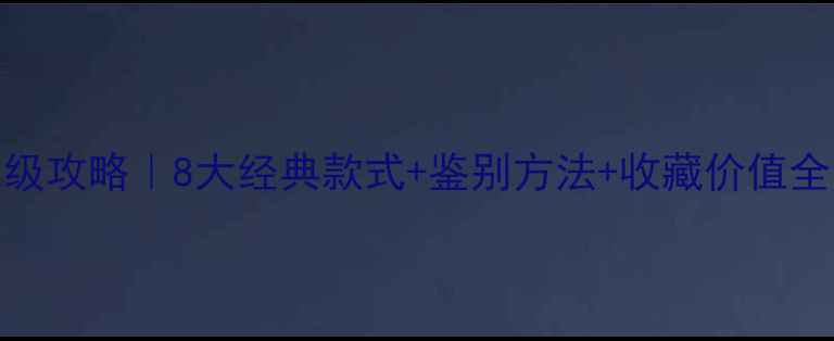 图片 🔮老戒指教科书级攻略｜8大经典款式+鉴别方法+收藏价值全（附避坑指南）