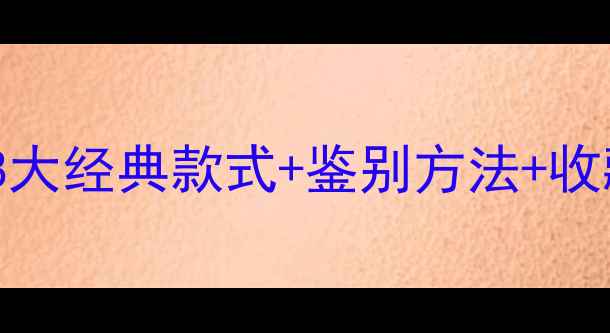 老戒指教科书级攻略8大经典款式鉴别方法收藏价值全附避坑指南