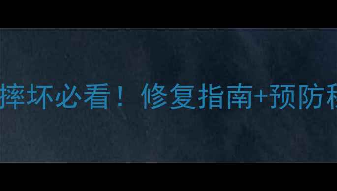 图片 🔮蓝宝石戒指保养全攻略摔坏必看！修复指南+预防秘籍（附专业机构推荐）2