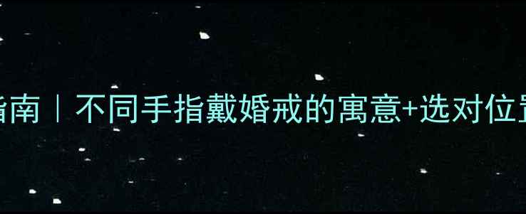 图片 🔮钻戒佩戴指南｜不同手指戴婚戒的寓意+选对位置显手长！🔮