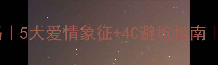 图片 🔮钻戒的终极密码｜5大爱情象征+4C避坑指南｜婚庆珠宝必看！1