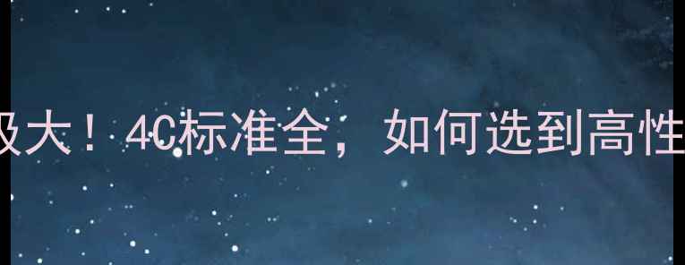 钻石CTF等级大4C标准全如何选到高性价比裸石