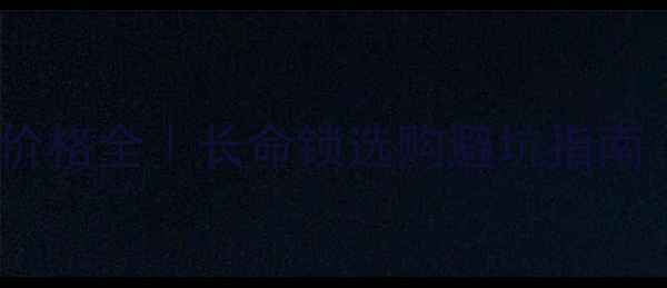 图片 🔮鸡黄金长命锁价格全｜长命锁选购避坑指南（附品牌清单）2