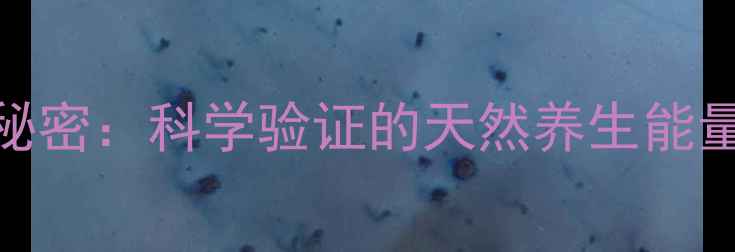 图片 🔮💎佩戴钻石的十大健康秘密：科学验证的天然养生能量，让身体焕发年轻光彩！