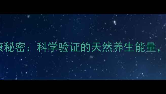 佩戴钻石的十大健康秘密科学验证的天然养生能量让身体焕发年轻光彩