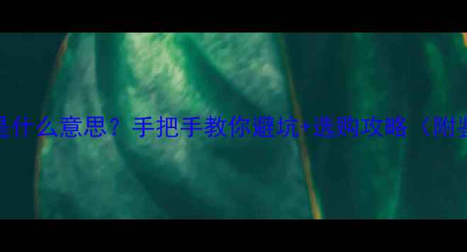 图片 🔴戒指925是什么意思？手把手教你避坑+选购攻略（附鉴别方法）1
