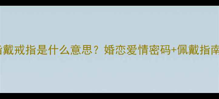 图片 🔸中指戴戒指是什么意思？婚恋爱情密码+佩戴指南全✨1