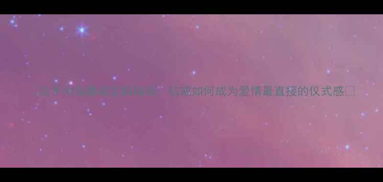 图片 🔸右手中指婚戒定制指南：钻戒如何成为爱情最直接的仪式感🔸