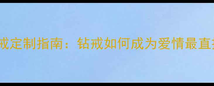 图片 🔸右手中指婚戒定制指南：钻戒如何成为爱情最直接的仪式感🔸1