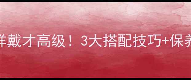 婚后戒指这样戴才高级3大搭配技巧保养秘籍全公开