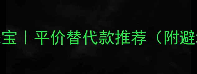 图片 🔸爆款轻奢珠宝｜平价替代款推荐（附避坑指南）💎✨
