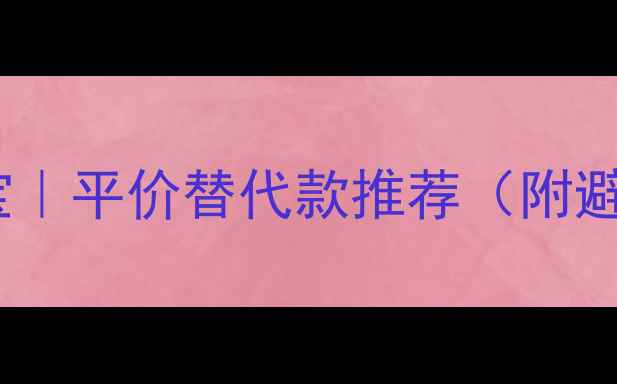 图片 🔸爆款轻奢珠宝｜平价替代款推荐（附避坑指南）💎✨2