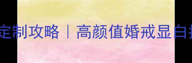 图片 🔸老庙黄金铂金戒指定制攻略｜高颜值婚戒显白指南，附避坑干货💎2